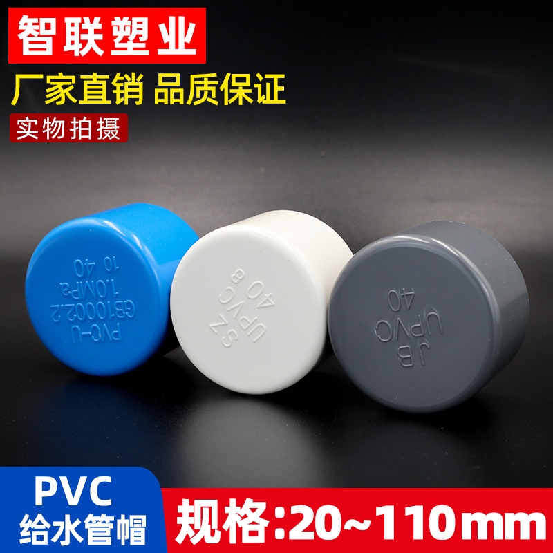 PVC给水管管帽 管堵 闷头 20 25 32 40 50 63 75 90 110 堵帽堵头