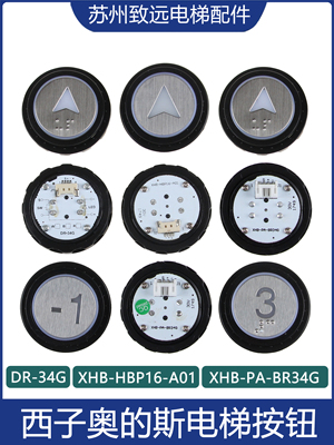 奥的斯电梯按钮 DR-34G XHB-HBP16-A01 PA-BR34G A4N96898 96895