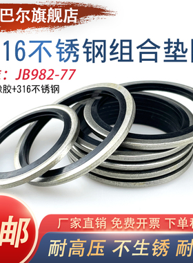 JB982不锈钢316丁腈内径6-60mm半包组合垫片/氟胶o型圈/骨架油封/