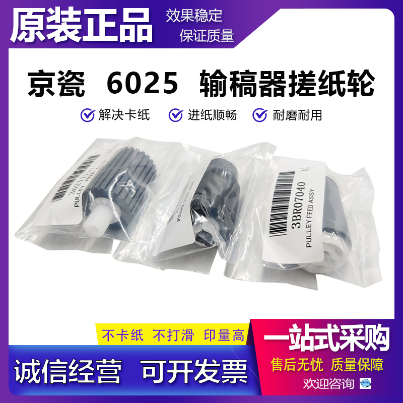 原装 京瓷 6025 6030 6525 6530 3010i 3510 3511 i 输稿器搓纸轮