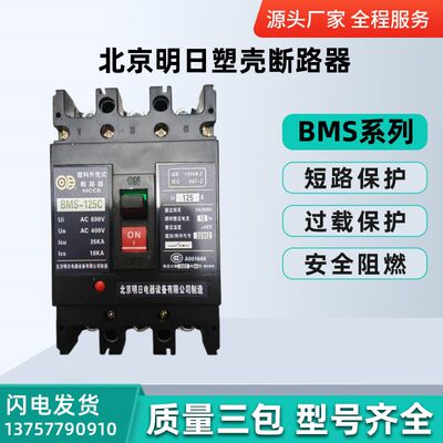 北京明日塑壳断路器BMS-100C/Y/J/3300 25A32A40A50A63A80A100A