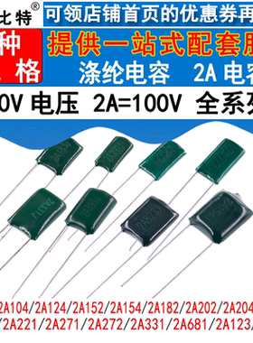 涤纶电容 100V 2A393J/203/202/822/473/332/103/821/561/2A182J