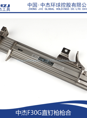 配中杰F30G直钉枪枪合中杰F30枪合 弹夹中杰F30G气动直钉枪配件