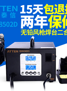 安泰信ATTEN AT8502D数显热风枪恒温无铅电烙铁二合一拆焊