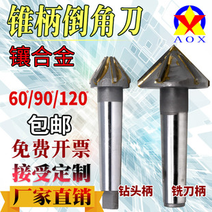 镶硬质合金倒角器过中心多刃直柄莫氏铣刀钻头柄6090度锥柄倒角刀