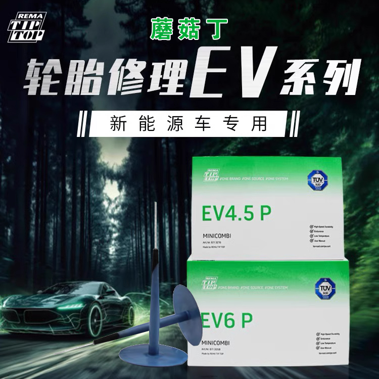 蒂普拓普新能源EV系列轮胎修补胶片蘑菇钉EV4.5P/6P补胎补片专修