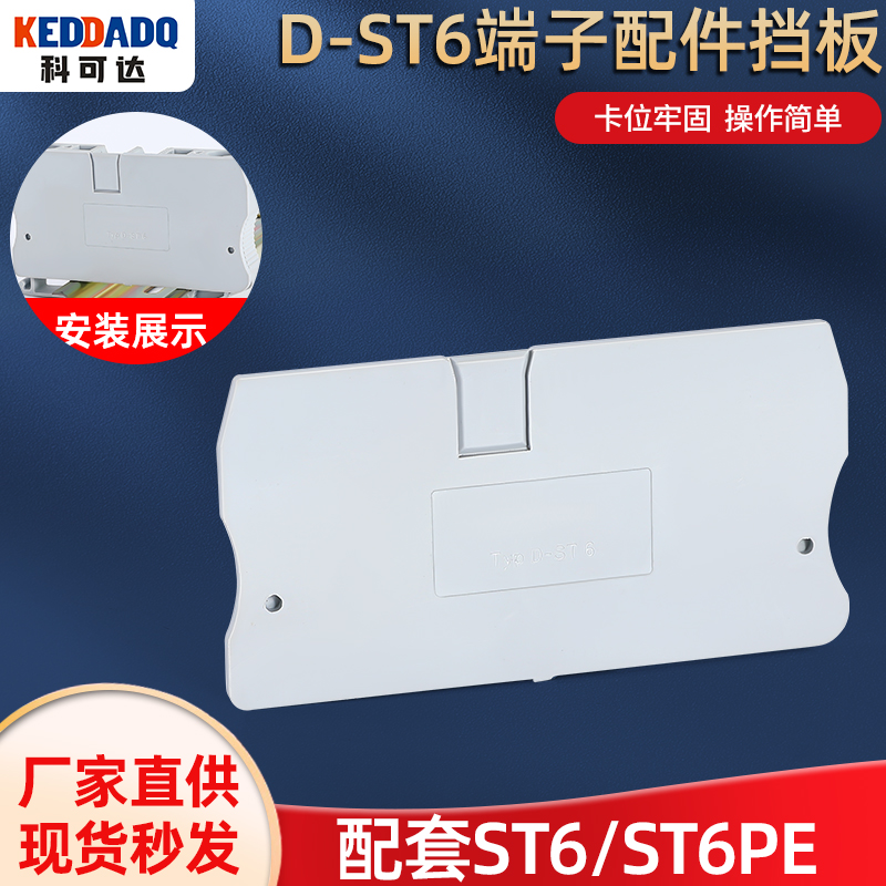 可达直销 ST6 PE弹簧接线端子排挡板D-ST6BG隔片隔离板堵板档板
