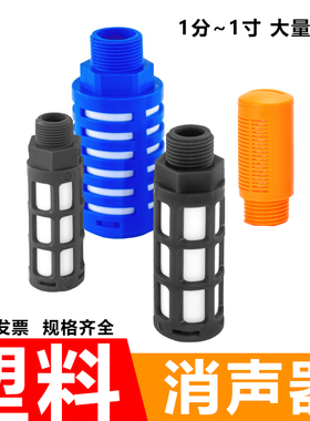 气动塑料消声器1分2分3分4分6分1寸电磁阀气动元件黑色白色消声器