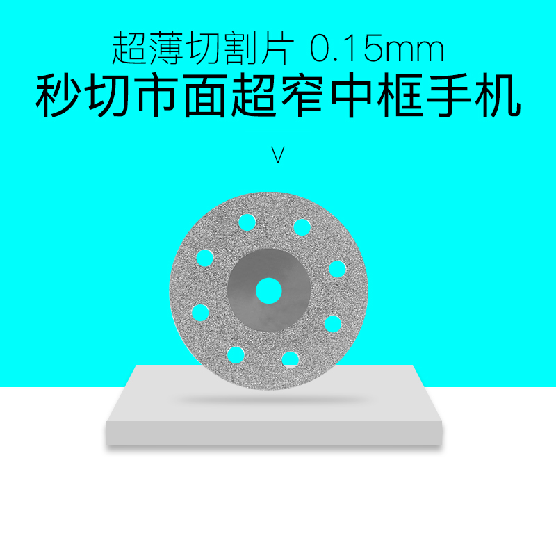 超薄0.15MM切割片拆框屏幕手机拆框切屏机刀片中框CJ7+ 9除胶神器