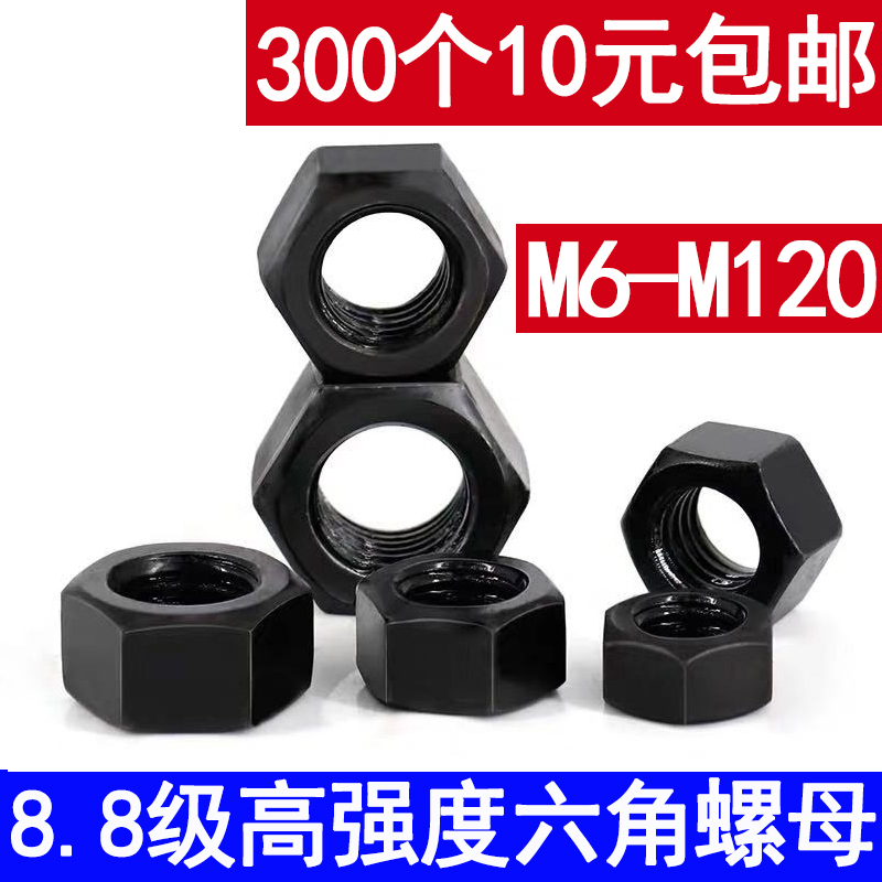 GB6170高强度8级黑螺母8级螺母8.8级六角螺母螺帽M4M5M6—M120