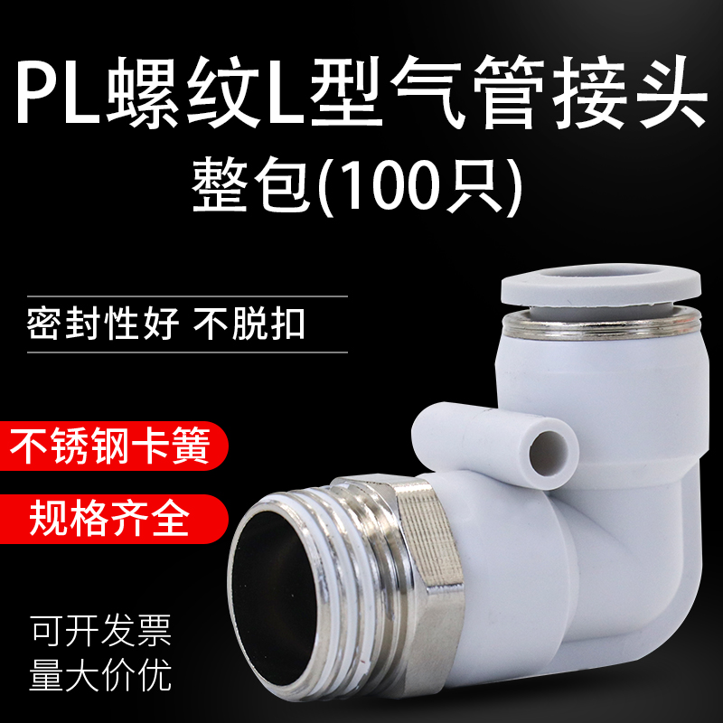 气动快速L型二通螺纹弯接头 PL4/6/8/10/12/14白色快插直角整包