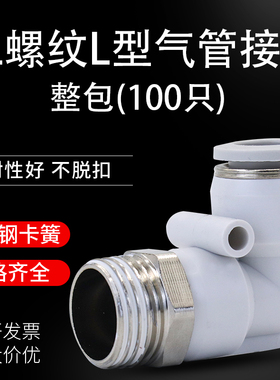 气动快速L型二通螺纹弯接头 PL4/6/8/10/12/14白色快插直角整包