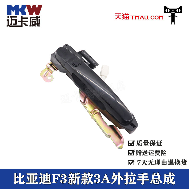 比亚迪F3新款3A外拉手总成带电感BYD前后车门外扣手把手配件手柄