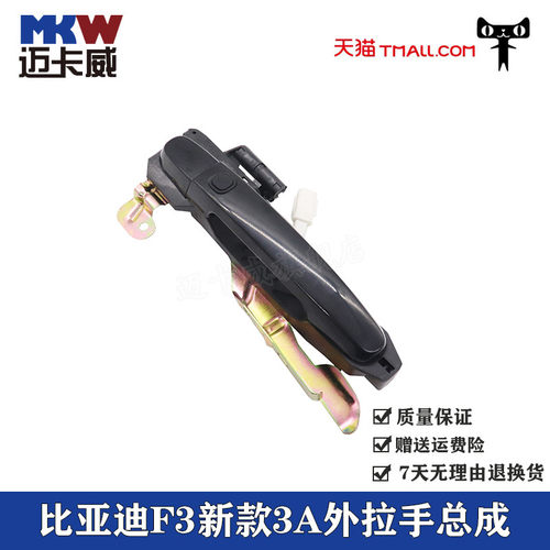 比亚迪F3新款3A外拉手总成带电感BYD前后车门外扣手把手配件手柄