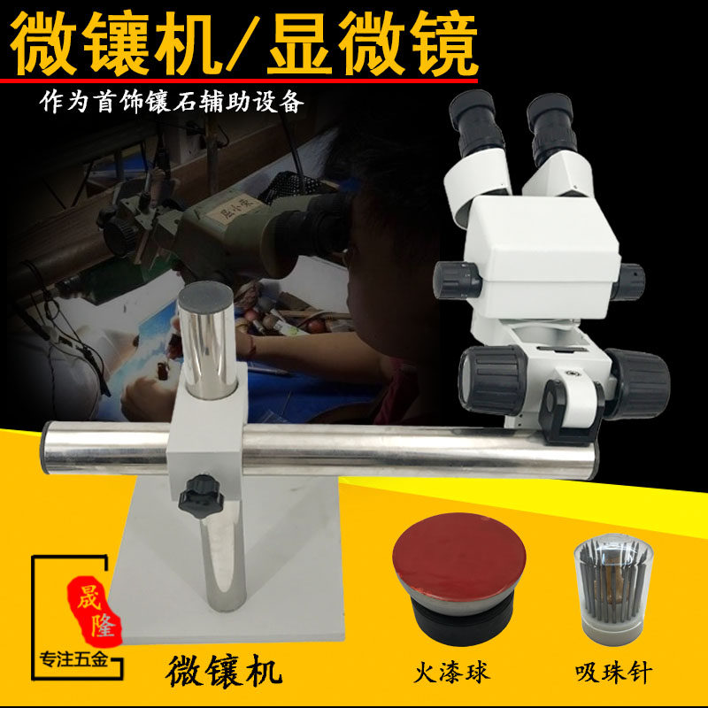 微镶机 首饰微镶机镶石显微镜 镶嵌 镶钻放大镜打金工具首饰器材