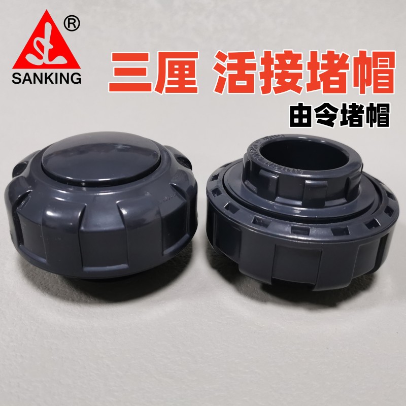 台湾三厘 PVC活接管帽 UPVC盲活接 活动封帽堵头塑料水管由令管帽