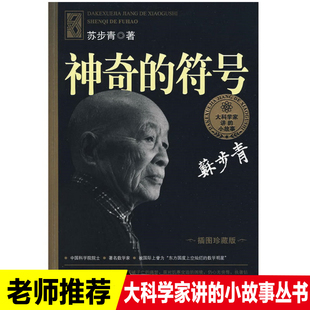 大科学家讲 符号苏步青小学生课外书二三四五六年级必读老师推荐 阅读中国名人传记青少年科普湖南少儿出版 社 包邮 小故事神奇 正版