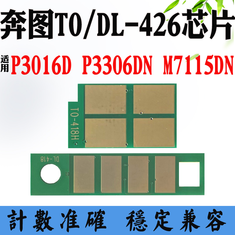 奔图TO/DL-426粉盒硒鼓芯片P3016D 3306 M7115碳粉墨盒计数芯片