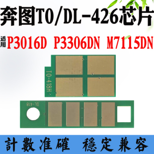 3306 426粉盒硒鼓芯片P3016D M7115碳粉墨盒计数芯片 奔图TO