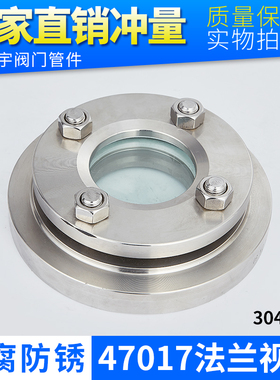 304不锈钢法兰视镜 NB/T47017-201 国标卫生级耐高温钢化玻璃视盅