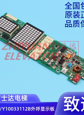 富士达电梯显示板/INC04/YA3N34255/外呼板/Y1003312B/全新