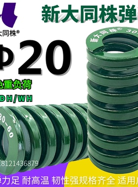 新大同弹簧 大同 模具弹簧 新大同株弹簧 TH绿色弹簧Φ20*20-150