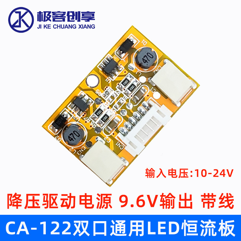 CA-122 DC10~24V双口通用LED恒流板 降压驱动电源9.6V输出 带线