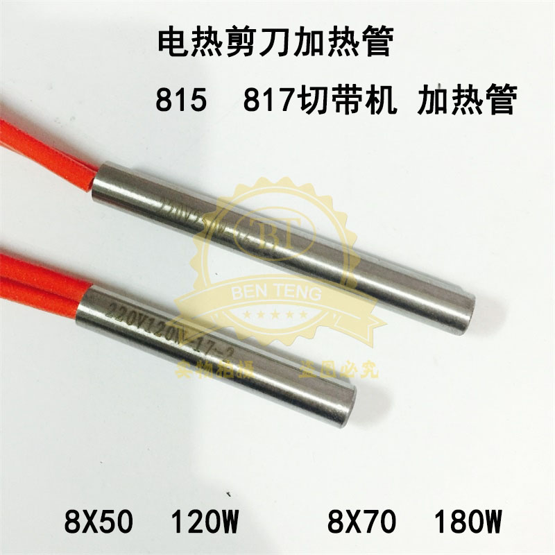 817 815冷热切带机发热管 剪切机电热管电热丝 剪刀发热管220V