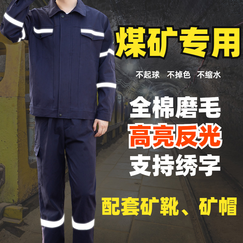 煤矿井下劳保工作服套装男纯棉上衣反光裤子焊工专用定制矿用工装