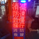 阿蓝新款 高速救援安全预告装 置高音分贝发光字LED灯箱内容自定义