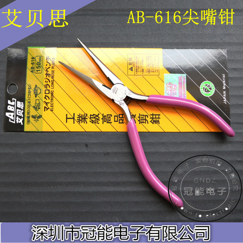 原装包邮艾贝思AB-616剪钳ABC加长尖尖嘴钳电子钳 斜牙纹6寸150mm