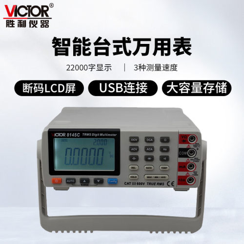 胜利仪器（VICTOR）台式万用表 自动量程数字万用表 VC8145C