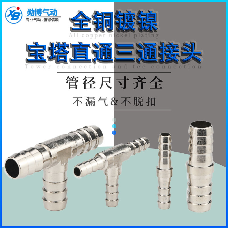铜镀镍宝塔直通一字宝塔T型三通管接头皮管水管软管接头丁字三叉