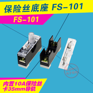 6X30mm玻璃管保險絲管底座盒 101熔斷絲器 單聯卡導軌 10A帶燈
