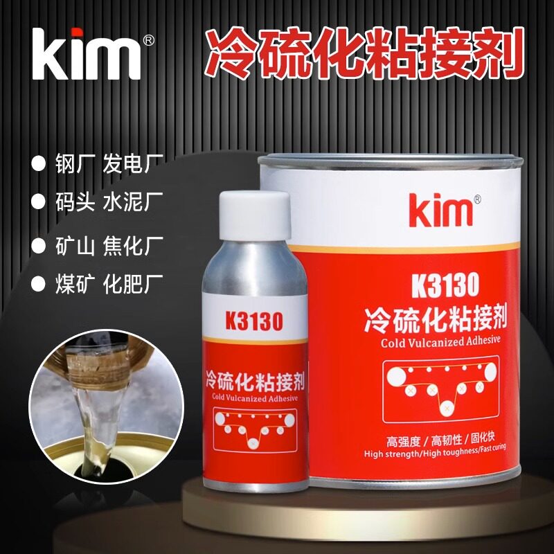 kim3130冷硫化输送带粘接剂橡胶修补剂电缆接头皮带修复用胶水