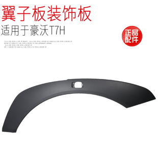 饰板塑料外圆弧轮眉原 适用于中国重汽豪沃T7H驾驶室翼子板轮眉装