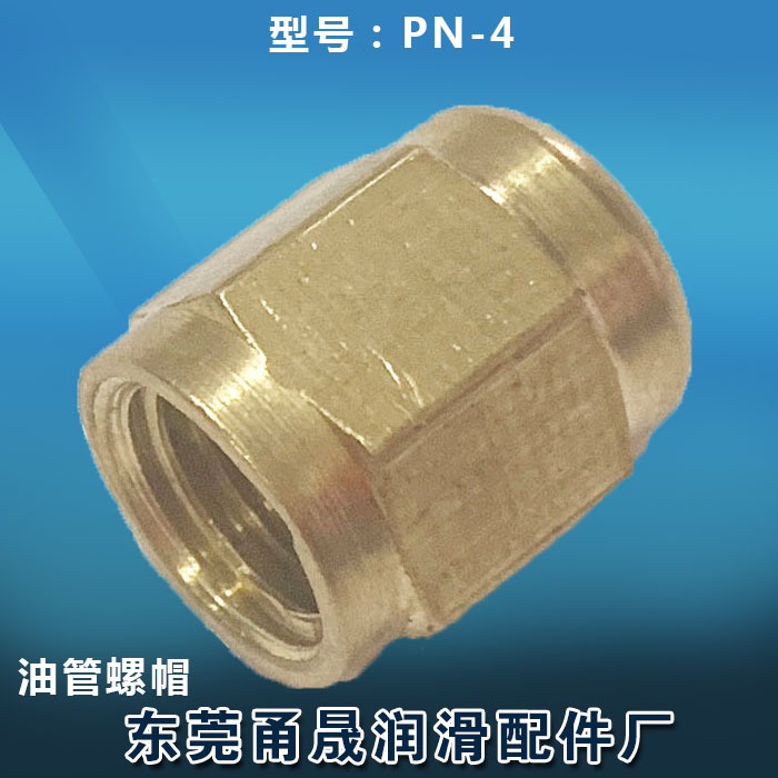 4厘螺帽螺母接头PN4铜螺帽4MM油管盖帽CN-4接头螺母油管压帽PN-4
