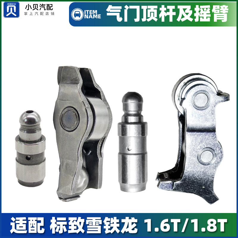 适配标致408X 4008 508 5008 508L 1.6T1.8T气门顶杯摇臂气门挺杆