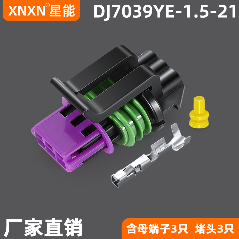 汽车线束防水连接器15491547德尔福点火线圈插头DJ7039YE-1.5-21