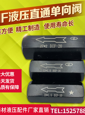 液压单向阀油压管式安全阀止回阀DIF-L10H/L20H/L32H A-H10L/H20L