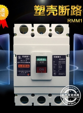 上海人民塑壳断路器RMM1-630S/3300 RMM1-800S/3300 630A800A空开