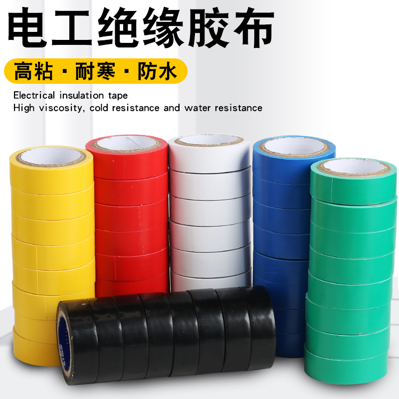 电胶带气绝缘工线布防水