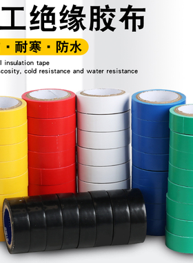 电胶带气绝缘胶带电工电线胶布PVC防水耐高温加款型红色黑色白色