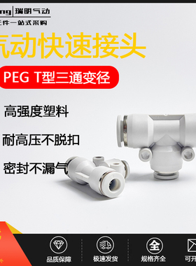 气动白色精品T型三通变径接头PEG06-04 08-06/04 10-08/6 12-10/8