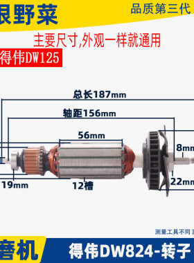适用得伟DW824 125角磨机打磨光机转子装机配件
