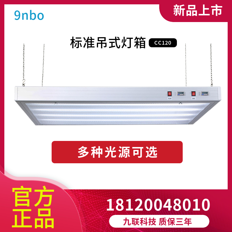 印刷看样台国际标准光源箱CC120吊式D65D50TL84布匹皮革品质检测