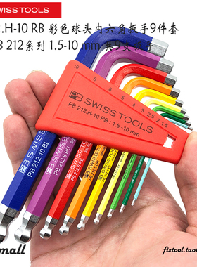 瑞士PB Swiss Tools PB 212.H-10 RB彩色球头内六角扳手9件套装