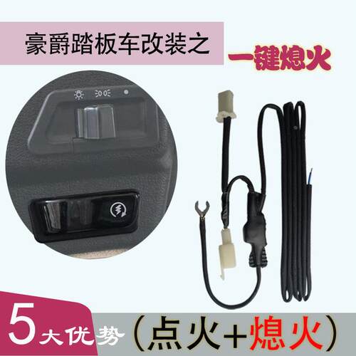 适用豪爵踏板车熄火模块