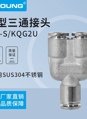 PY-S8快插Y型三通接头PY-S16不锈钢Y型接头KQG2U12不锈钢304接头