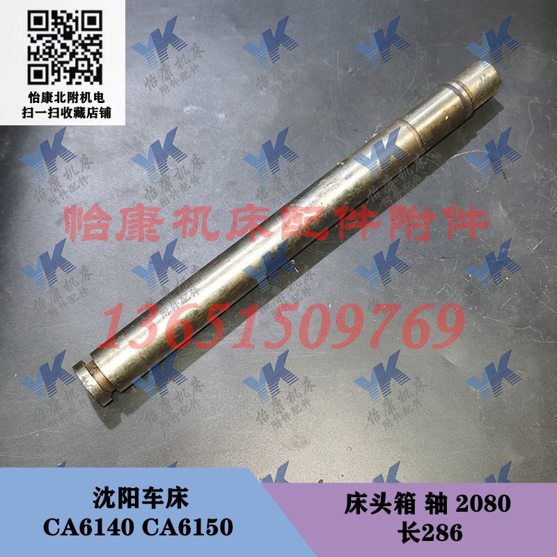 沈阳车床配件 CA6140 CA6150 床头箱 轴 2080 长286/外径25